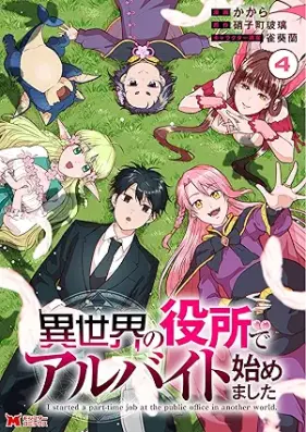 異世界の役所でアルバイト始めました 第01-04巻 [Isekai no Yakusho de Arubaito Hajimemashita vol 01-04]