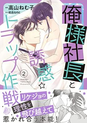 俺様社長と誘惑トラップ作戦 第01-02巻 [Ore Sama Shacho to Yuwaku Trap Sakusen vol 01-02]