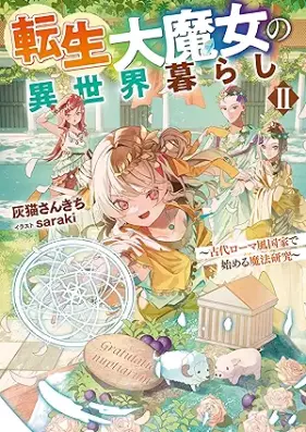 [Novel] 転生大魔女の異世界暮らし～古代ローマ風国家で始める魔法研究～ 第01-02巻 [Tensei daimajo no isekaigurashi Kodai romafu kokka de hajimeru maho kenkyu vol 01-02]