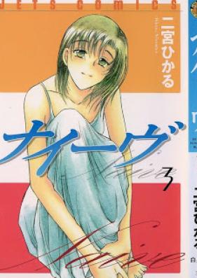 ナイーヴ 第01-03巻 [Naive vol 01-03]