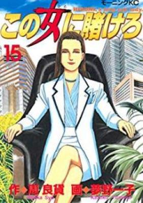 この女(ひと)に賭けろ 第01-15巻 [Kono Hito ni Kakero vol 01-15]