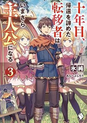 [Novel] 十年目、帰還を諦めた転移者はいまさら主人公になる 第01-03巻 [Junenme kikan o akirameta ten’isha wa imasara shujinko ni naru vol 01-03]