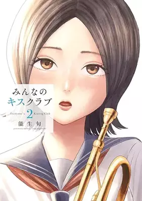 みんなのキスクラブ 第01-02巻 [Minna no Kiss Club vol 01]