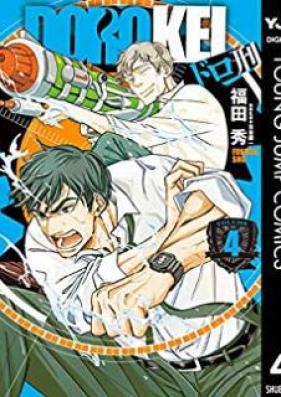 ドロ刑 第01-04巻