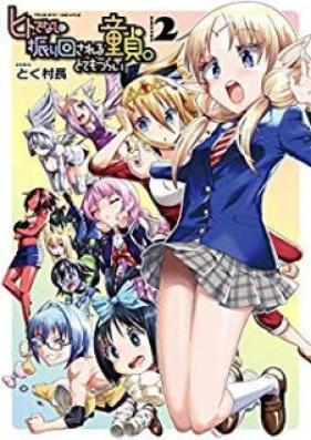 ヒトでなしに振り回される童貞。とてもつらい 第01-02巻 [Hitodenashi ni Furimawasareru Dotei Totemo Tsurai vol 01-02]