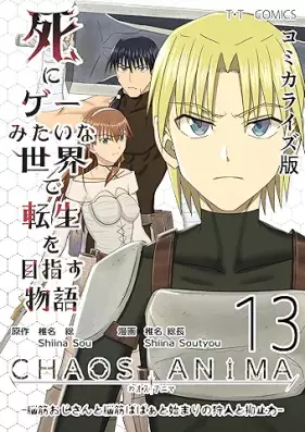 死にゲーみたいな世界で転生を目指す物語 カオスアニマ コミカライズ版 第01-13巻