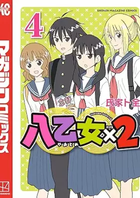 八乙女×２ 第01-04巻 [Hachi Otome X 2 vol 01-04]