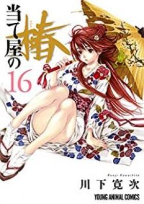 当て屋の椿 第01-17巻 [Ateya no Tsubaki vol 01-17]