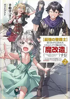 [Novel] 役立たずと言われたスキルメンテで俺は全てを、「魔改造」する！～みんなの真の力を開放したら、世界最強パーティになっていた～ 第01-02巻 [Saikyo no seibishi yakutatazu to iwareta sukiru mente de ore wa subete o makaizo suru minna no shin no chikara o kaiho shitara sekai saikyo pati ni natte ita vol 01-02]