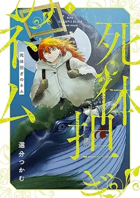 死体担ぎのネム 第01-02巻 [Shitai Katsugi no Nemu vol 01-02]