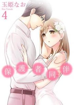 保護者同伴 第01-04巻