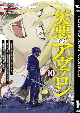 災悪のアヴァロン 第01-10巻 [Wazawai Aku No Avaron vol 01-10]