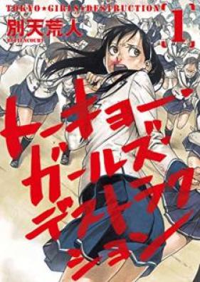 トーキョー ガールズ デストラクション 第01巻