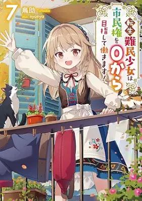 [Novel] 転生難民少女は市民権を０から目指して働きます！ 第01-07巻 [Tensei nanmin shojo wa shiminken o zero kara mezashite hatarakimasu vol 01-07]
