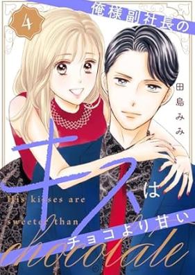 俺様副社長のキスはチョコより甘い 第01-04巻 [Oresama fukushacho no kisu wa choko yori amai vol 01-04]