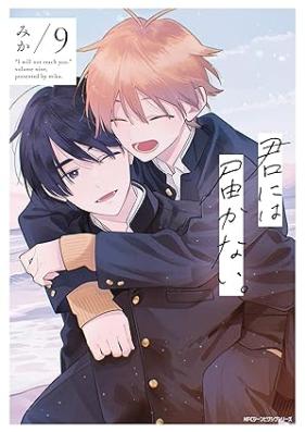 君には届かない。 第01-09巻 [Kimi ni wa Todokanai. vol 01-09]