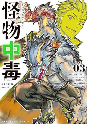 怪物中毒＠comic 第01-03巻 [Kaibutsu Chudoku @Comic vol 01-03]