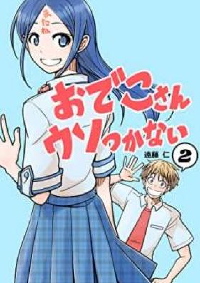 おでこさんウソつかない 第01-02巻 [Odekosan uso tsukanai vol 01-02]