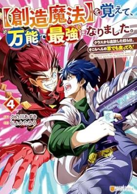 【創造魔法】を覚えて、万能で最強になりました。 第01-05巻 [Sozo maho o oboete banno de saikyo ni narimashita vol 01-05]