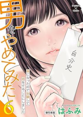男をやめてみた 第01-06巻 [Otoko Wo Yametemita vol 01-06]