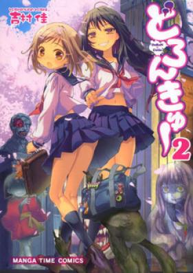 どろんきゅー 第01-03巻 [Doronkyu vol 01-03]