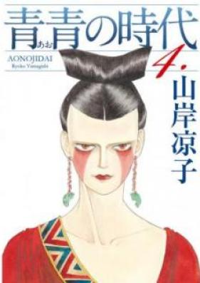 青青の時代 第01-04巻 [Ao no Jidai vol 01-04]