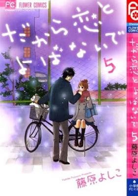 だから恋とよばないで 第01-05巻 [Dakara Koi to Yobanaide vol 01-05]