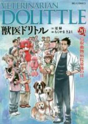 獣医ドリトル 第01-20巻 [Juui Dolittle vol 01-20]