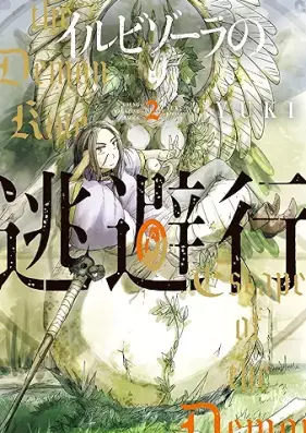 イルビゾーラの逃避行 第01-02巻 [Ilbizora no Touhikou vol 01-02]