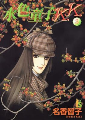 水色童子K.K 第01-03巻 [Mizuiro Douji K.K vol 01-03]