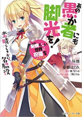 [Novel] あの愚か者にも脚光を！ 第01-04巻 [Ano Orokamono Nimo Kyakkoo vol 01-04]