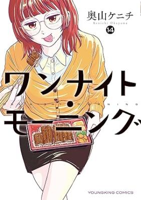 ワンナイト・モーニング 第01-15巻 [Wan naito moningu vol 01-15]