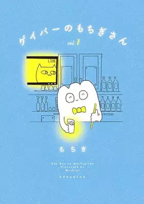 ゲイバーのもちぎさん 第01-03巻 [Gay Bar No Mochi Gisan vol 01-03]