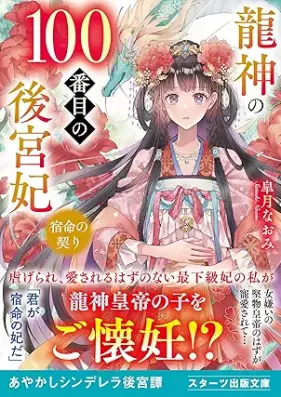[Novel] 龍神の100番目の後宮妃～宿命の契り～ [Ryujin no hyakubanme no kokyuhi Shukumei no chigiri]