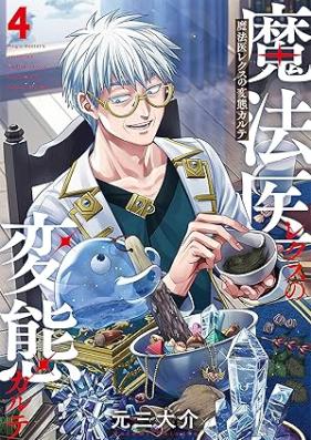 魔法医レクスの変態カルテ 第01-04巻 [Mahoi rekusu no hentai karute vol 01-04]