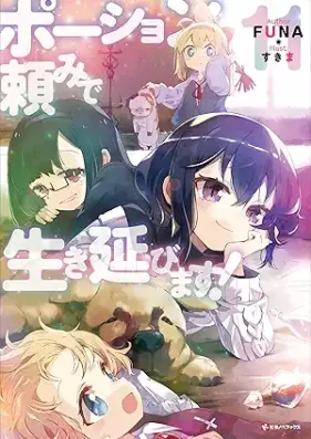 [Novel] ポーション頼みで生き延びます！ 第01-11巻 [Poshondanomi de Ikinobimasu vol 01-11]