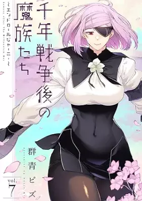 千年戦争後の魔族たち～エンドロールジャーニー～ 第01-07巻