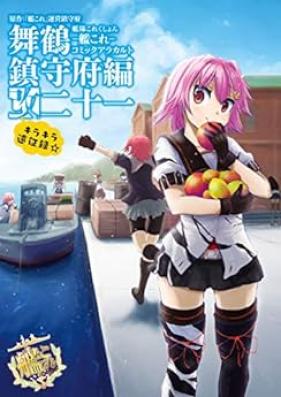 艦隊これくしょん ‐艦これ‐ コミックアラカルト 舞鶴鎮守府編 第01-21巻 [korekushon kankore komikku a ra karuto kai. Maizuru chinjufuhen- vol 01-21]