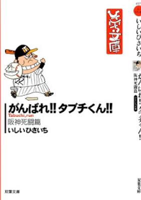 がんばれ!! タブチくん!! 第01巻 [Ganbare!! Tabuchi-kun!! vol 01]