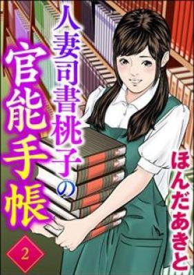 人妻司書桃子の官能手帳 第01-02巻