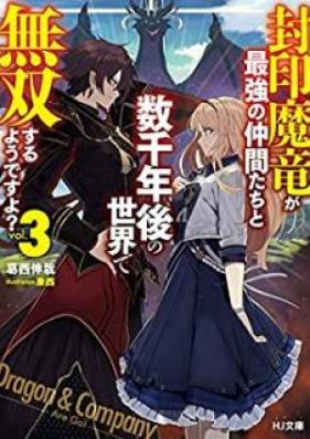 [Novel] 封印魔竜が最強の仲間たちと数千年後の世界で無双するようですよ？ 第01-03巻 [Fuin Maryu ga Saikyo no Nakamatachi to Susennengo no Sekai de Muso Suru Yodesuyo vol 01-03]