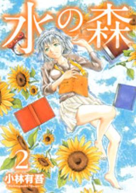 水の森 第01-03巻 [Mizu no Mori vol 01-03]