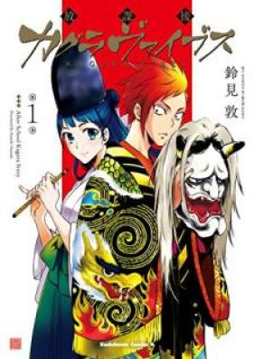 放課後カグラヴァイブス 第01巻 [Hokago Kagura Baibusu vol 01]