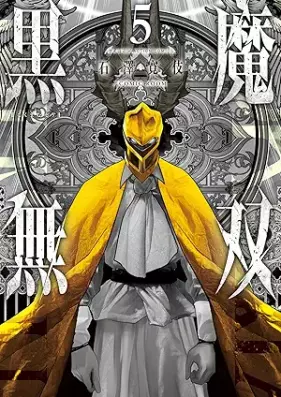 黒魔無双 第01-05巻 [Kuro Ma Muso vol 01-05]