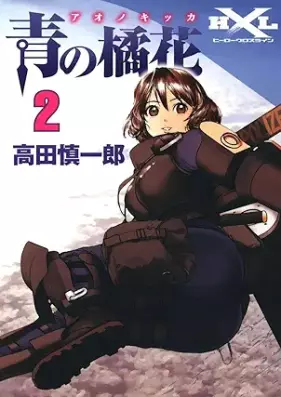 青の橘花 第01-02巻 [Ao no kikka vol 01-02]