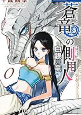 蒼竜の側用人 第01-09巻 [Azufareo no Sobayonin vol 01-09]