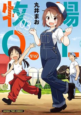 牧場ＯＬ 第01-03巻 [Bokujo OL vol 01-03]