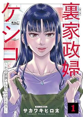 裏家政婦ケシコ 第01巻 [Urakaseifu keshiko vol 01]