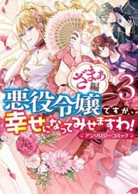 悪役令嬢ですが､幸せになってみせますわ! アンソロジーコミック ざまぁ編 第01-03巻 [Akuyaku Reijo Desuga Shiawase ni Nattemisemasuwa ! Ansoroji komikku. Zamahen vol 01-03]