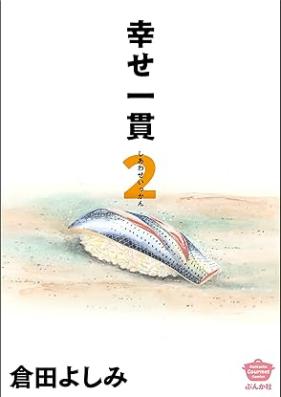 幸せ一貫 第01-02巻 [Shiawase ikkan vol 01-02]